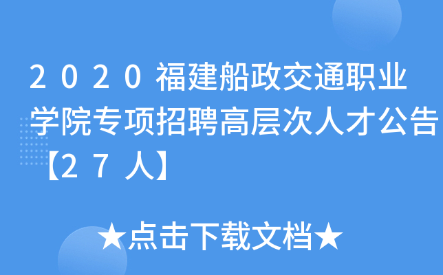 2020福建船政交通职业开云kaiyun(中国)院专项招聘高层次人才公告【27人】