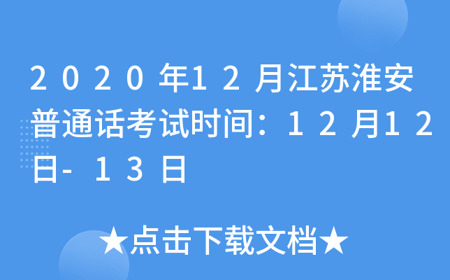 2020年12月江苏淮安普通话考试时间：12月12日-13日