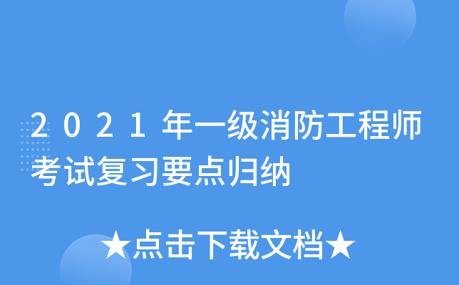 2021年一级消防工程师考试复习要点归纳
