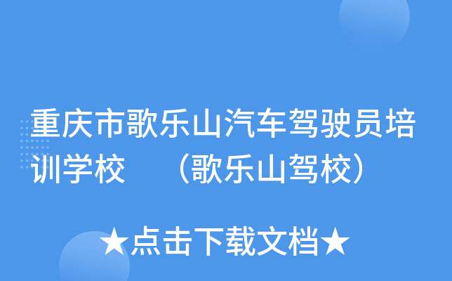 重庆市歌乐山汽车驾驶员培训开云kaiyun(中国)校 （歌乐山驾校）