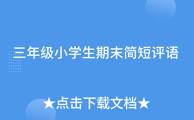 三年级小开云kaiyun(中国)生期末简短评语