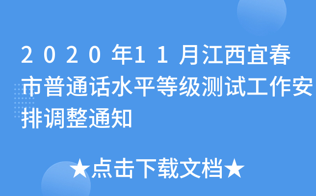 2020年11月江西宜春市普通话水平等级测试工作安排调整通知