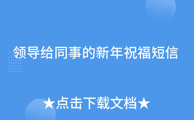 领导给同事的新年祝福短信
