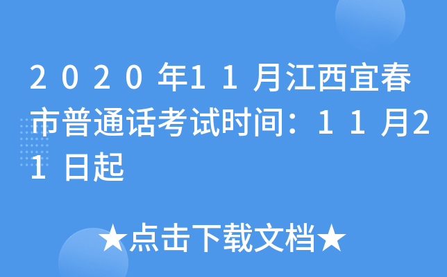 2020年11月江西宜春市普通话考试时间：11月21日起