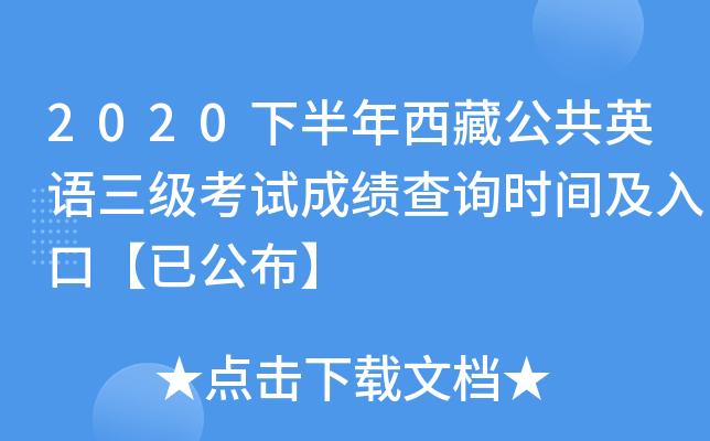 2020下半年西藏公共英语三级考试成绩查询时间及入口【已公布】