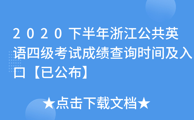 2020下半年浙江公共英语四级考试成绩查询时间及入口【已公布】