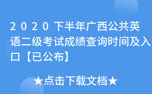 2020下半年广西公共英语二级考试成绩查询时间及入口【已公布】