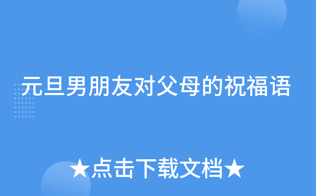 元旦男朋友对父母的祝福语
