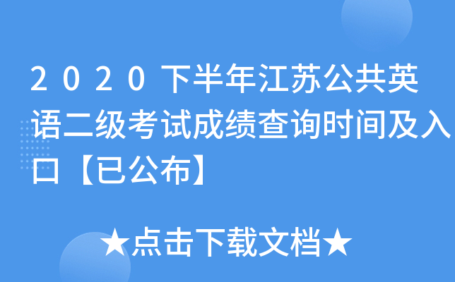 2020下半年江苏公共英语二级考试成绩查询时间及入口【已公布】
