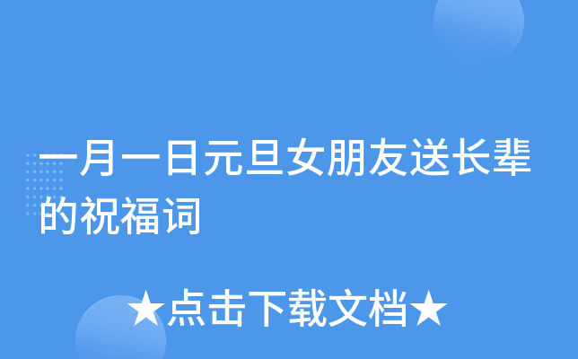 一月一日元旦女朋友送长辈的祝福词