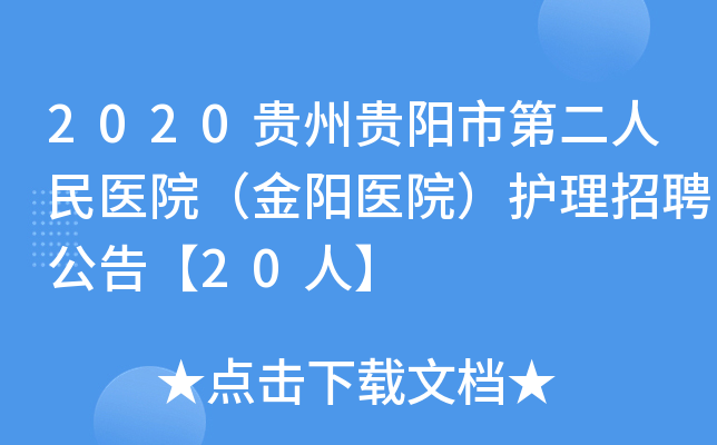 2020贵州贵阳市第二人民医院（金阳医院）护理招聘公告【20人】