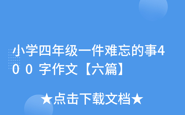 小开云kaiyun(中国)四年级一件难忘的事400字作文【六篇】