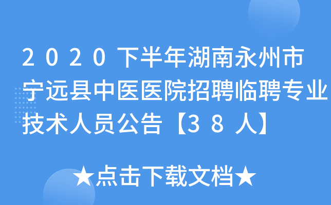 2020下半年湖南永州市宁远县中医医院招聘临聘专业技术人员公告【38人】