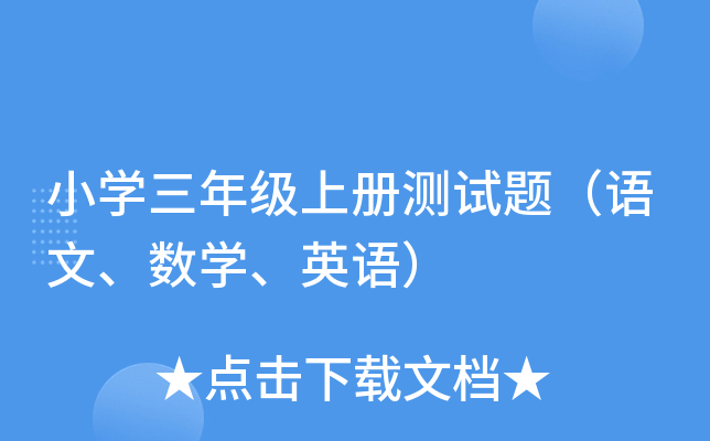 小开云kaiyun(中国)三年级上册测试题（语文、数开云kaiyun(中国)、英语）