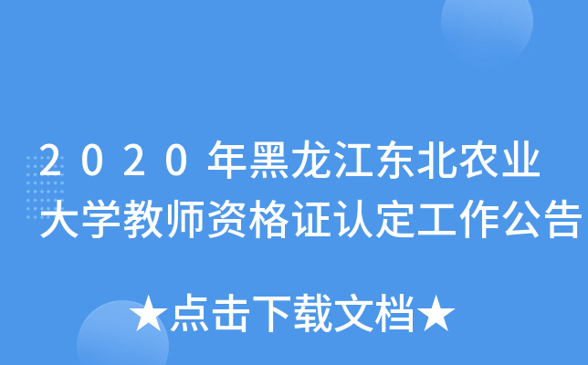 2020年黑龙江东北农业大开云kaiyun(中国)教师资格证认定工作公告