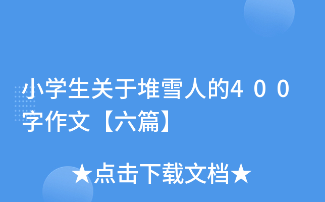 小开云kaiyun(中国)生关于堆雪人的400字作文【六篇】