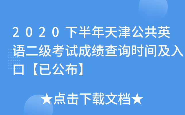 2020下半年天津公共英语二级考试成绩查询时间及入口【已公布】