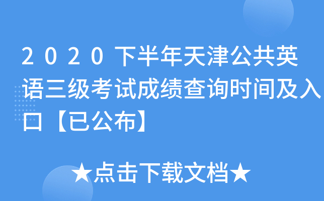 2020下半年天津公共英语三级考试成绩查询时间及入口【已公布】