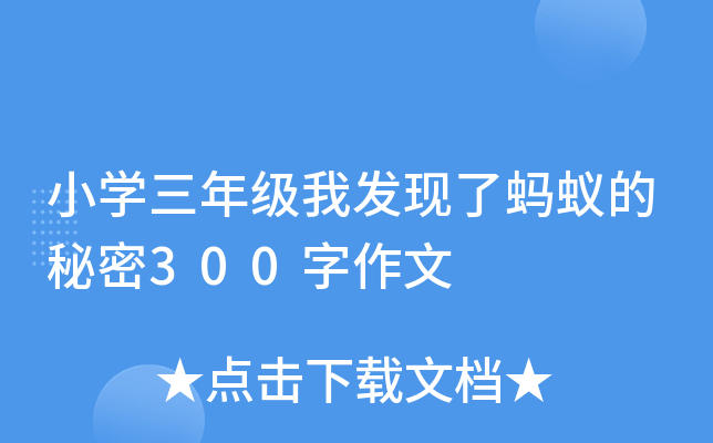 小开云kaiyun(中国)三年级我发现了蚂蚁的秘密300字作文