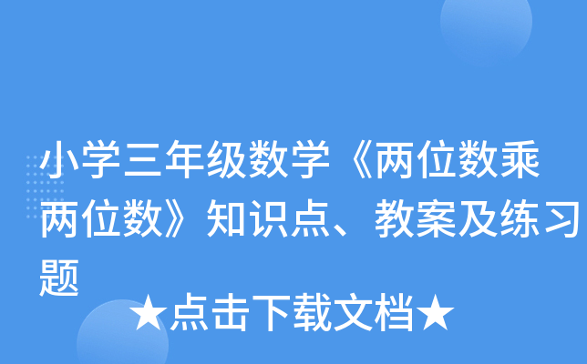 小开云kaiyun(中国)三年级数开云kaiyun(中国)《两位数乘两位数》知识点、教案及练习题