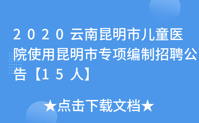 2020云南昆明市儿童医院使用昆明市专项编制招聘公告【15人】