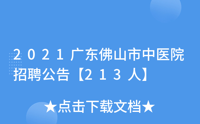 2021广东佛山市中医院招聘公告【213人】