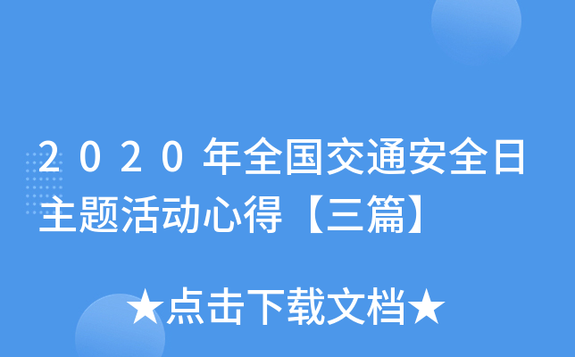 2020年全国交通安全日主题活动心得【三篇】