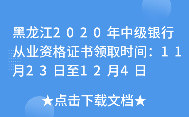 黑龙江2020年中级银行从业资格证书领取时间：11月23日至12月4日