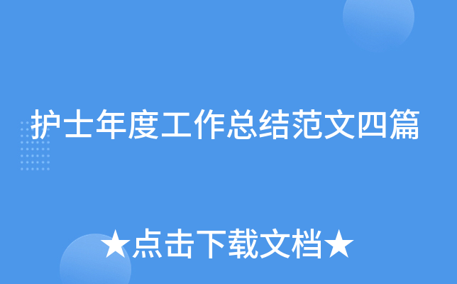 护士年度工作总结范文四篇