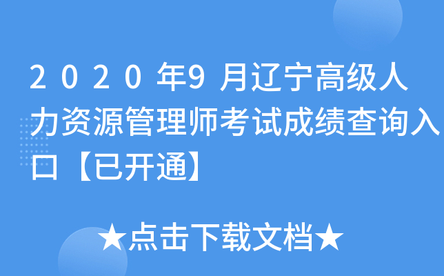 2020年9月辽宁高级人力资源管理师考试成绩查询入口【已开通】