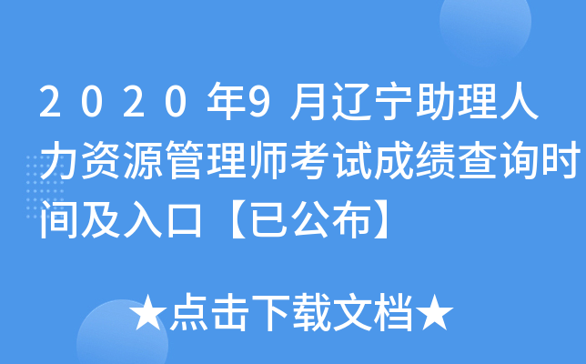 2020年9月辽宁助理人力资源管理师考试成绩查询时间及入口【已公布】