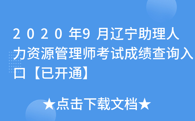 2020年9月辽宁助理人力资源管理师考试成绩查询入口【已开通】