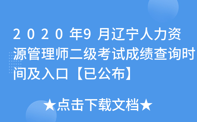 2020年9月辽宁人力资源管理师二级考试成绩查询时间及入口【已公布】