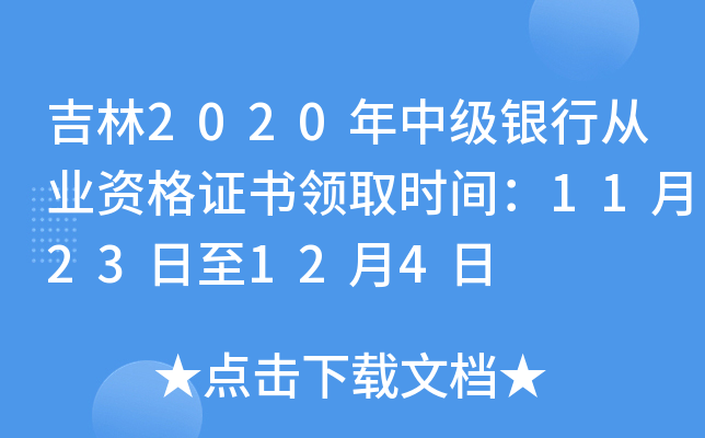 吉林2020年中级银行从业资格证书领取时间：11月23日至12月4日