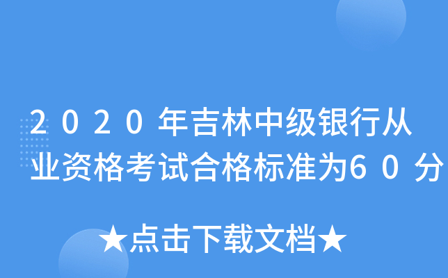 2020年吉林中级银行从业资格考试合格标准为60分
