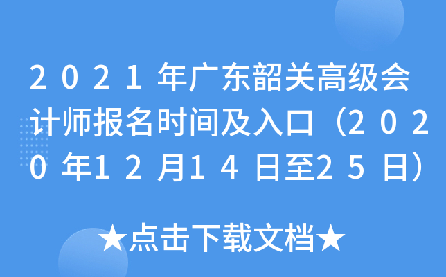 2021年广东韶关高级会计师报名时间及入口（2020年12月14日至25日）
