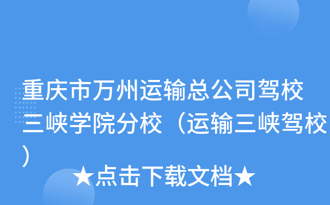 重庆市万州运输总公司驾校三峡开云kaiyun(中国)院分校（运输三峡驾校）