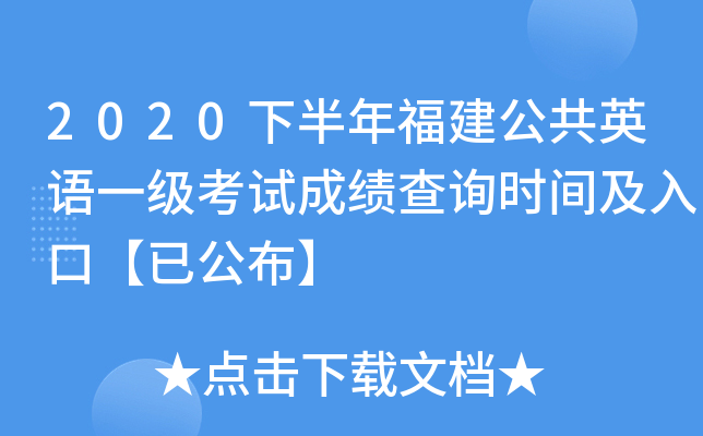 2020下半年福建公共英语一级考试成绩查询时间及入口【已公布】