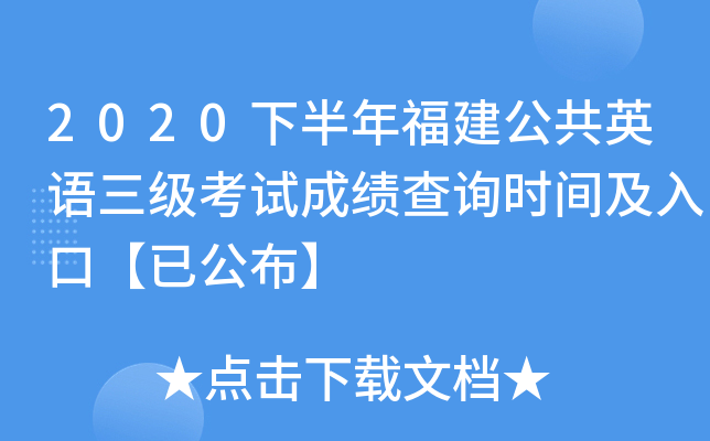 2020下半年福建公共英语三级考试成绩查询时间及入口【已公布】