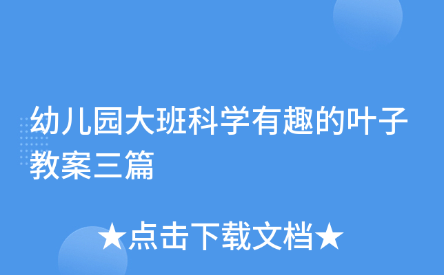 幼儿园大班科开云kaiyun(中国)有趣的叶子教案三篇