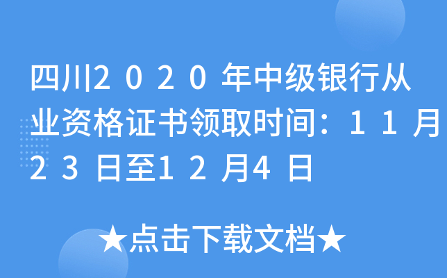 四川2020年中级银行从业资格证书领取时间：11月23日至12月4日