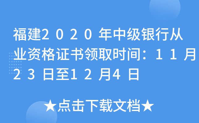 福建2020年中级银行从业资格证书领取时间：11月23日至12月4日