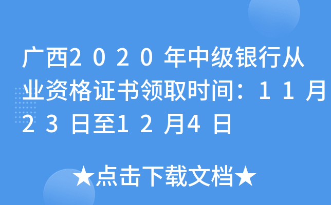 广西2020年中级银行从业资格证书领取时间：11月23日至12月4日