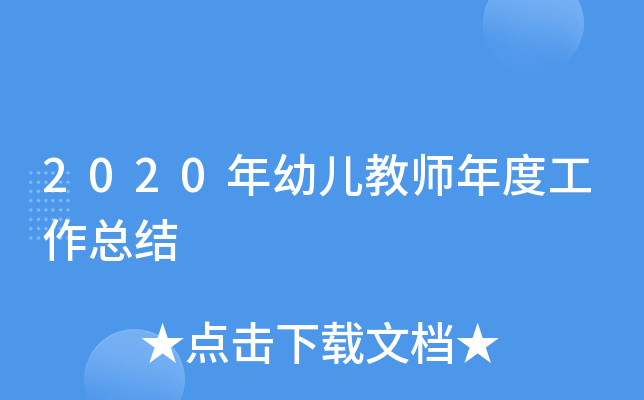 2020年幼儿教师年度工作总结