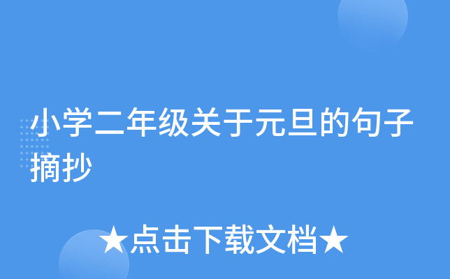 小开云kaiyun(中国)二年级关于元旦的句子摘抄