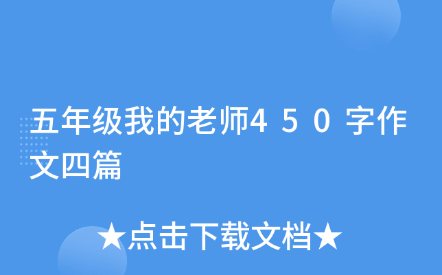 五年级我的老师450字作文四篇