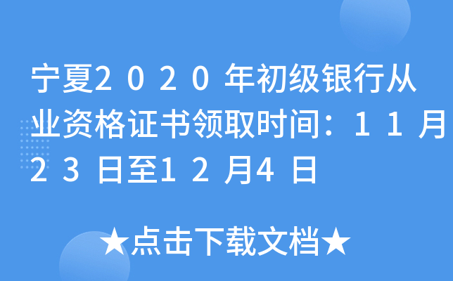 宁夏2020年初级银行从业资格证书领取时间：11月23日至12月4日
