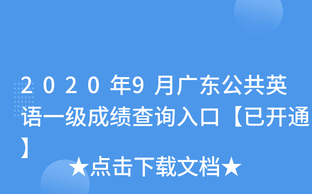 2020年9月广东公共英语一级成绩查询入口【已开通】