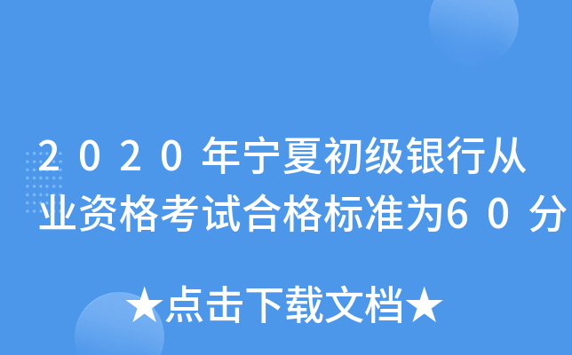2020年宁夏初级银行从业资格考试合格标准为60分