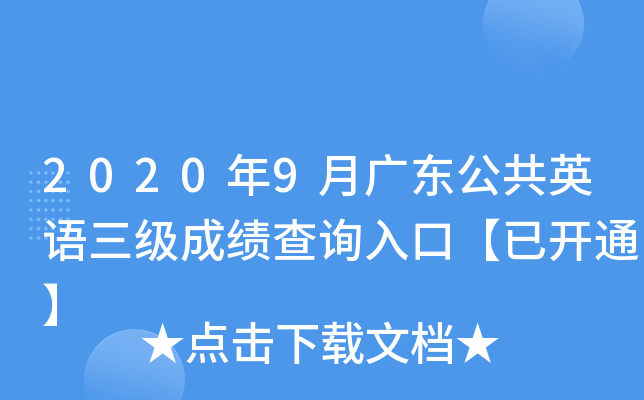 2020年9月广东公共英语三级成绩查询入口【已开通】